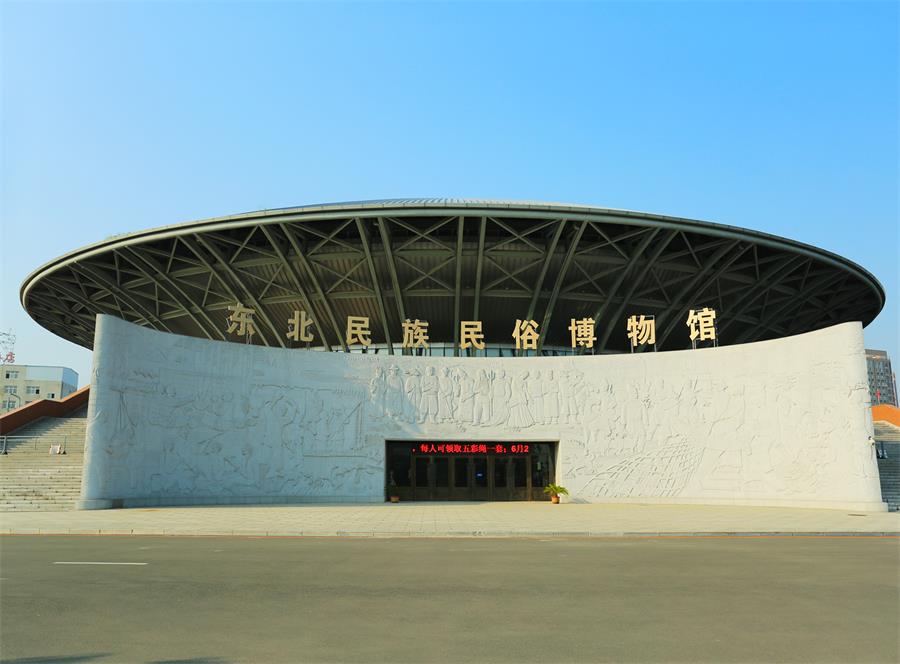 7東北師范大學民族民俗館.jpg