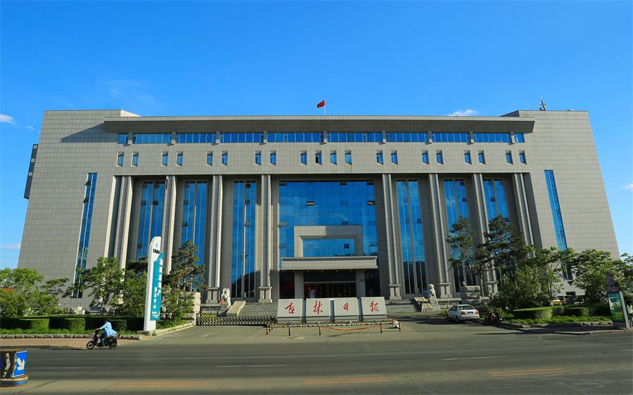 13吉林省日?qǐng)?bào)社新聞中心大廈.jpg