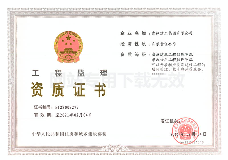 7-工程監(jiān)理資質(zhì)證書(shū)1.jpg