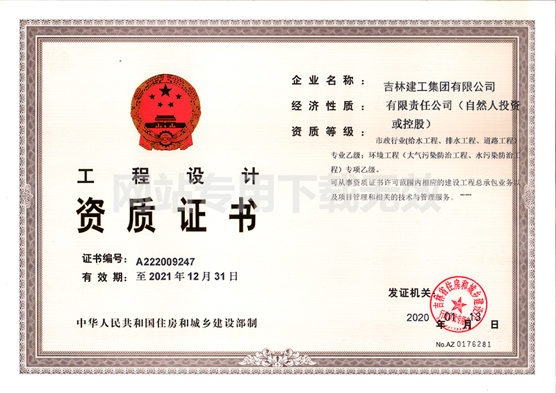 6-工程設(shè)計資質(zhì)證書1.jpg