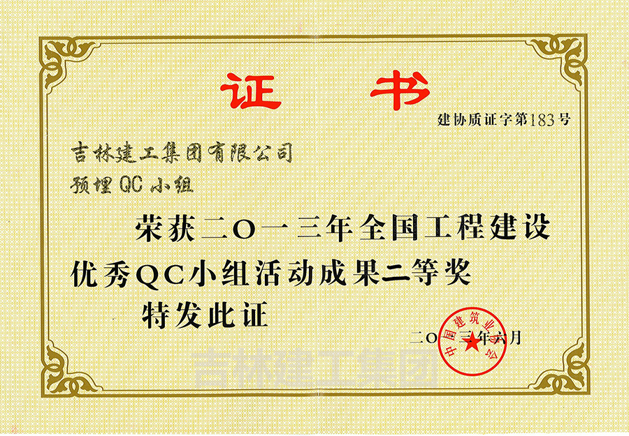 QC小組活動(dòng)成果二等獎(jiǎng)?lì)A(yù)埋2013a.jpg