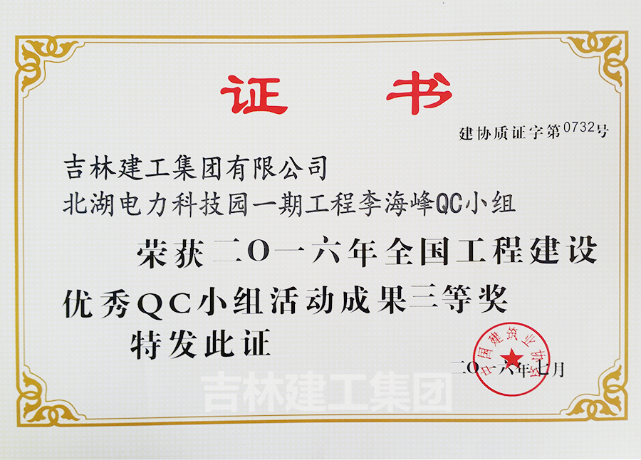 2016QC北湖電力科技園一期李海峰QC小組三等獎(jiǎng)a.jpg