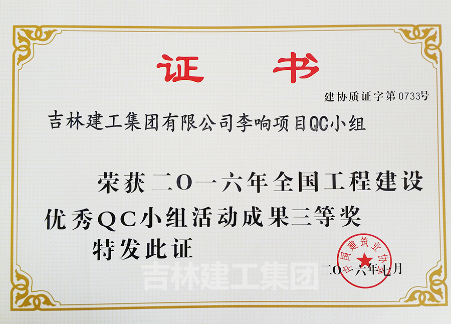 2016QC李響項(xiàng)目QC小組三等獎(jiǎng)a.jpg