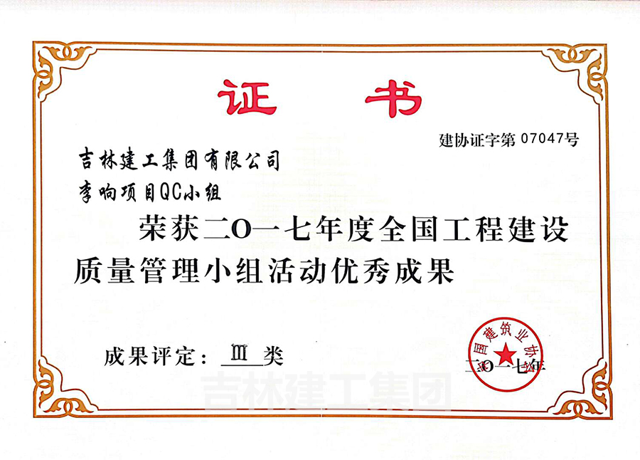 2017李響項(xiàng)目QC小組a.jpg