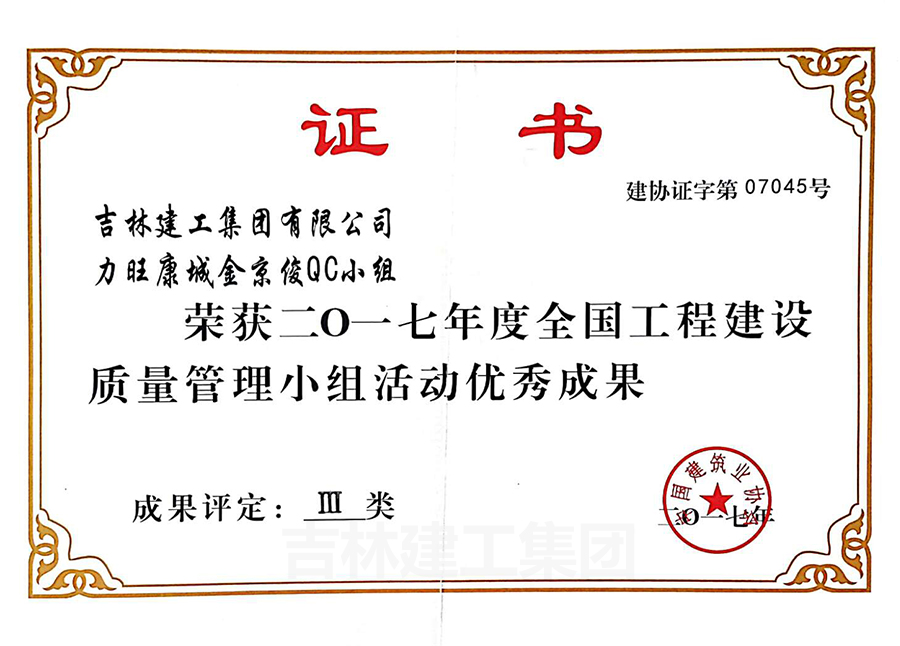 2017力旺康城金京俊QC小組優(yōu)秀成果三類a.jpg