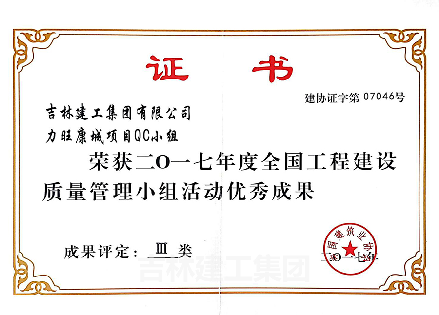 2017力旺康城項目QC小組優(yōu)秀成果三類a.jpg