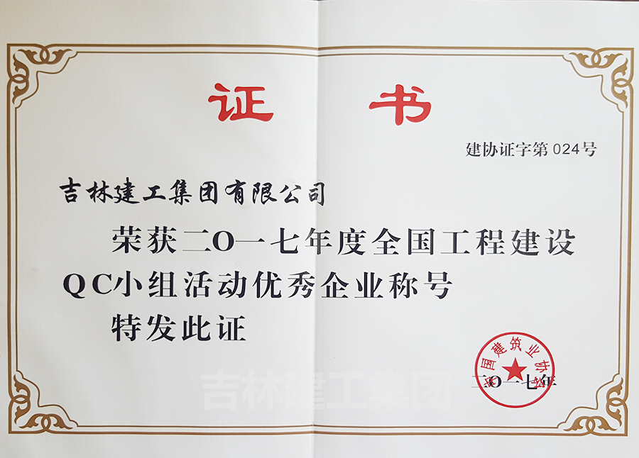 2017年QC優(yōu)秀企業(yè)a.jpg