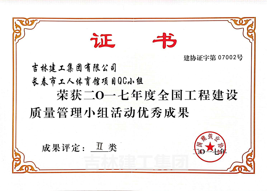 2017長春市工人體育館項目QC小組A.jpg