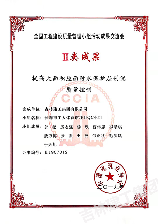 2019QC長春市工人體育館項目QC小組二類成果1.jpg