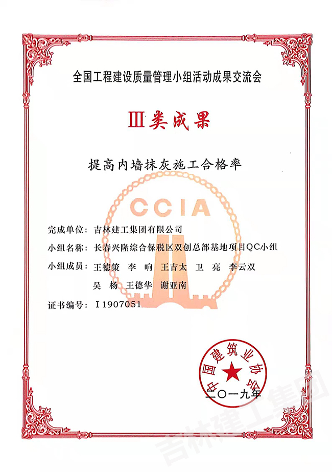 2019QC長春興隆保稅區(qū)雙創(chuàng)總部基地項目QC小組三類成果1.jpg