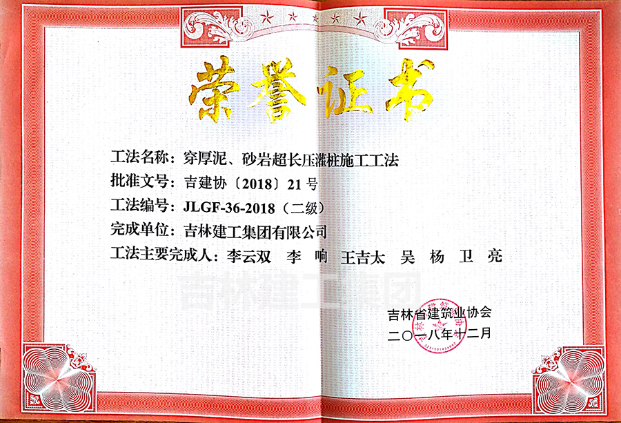 2018省級工法穿厚泥、砂巖超長壓灌樁施工工法（二級）a.jpg