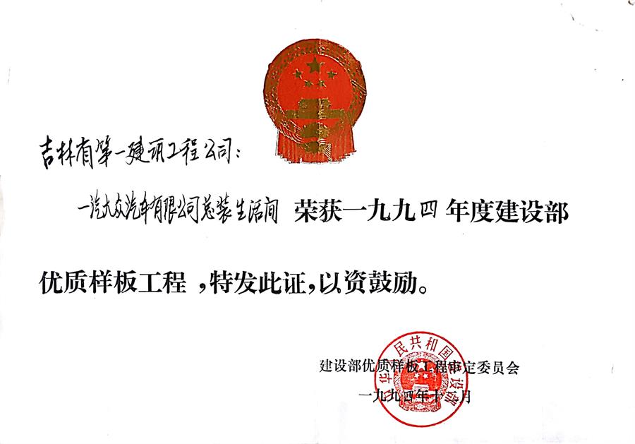 1994一汽大眾汽車有限公司總裝生活間（94）建設(shè)部優(yōu)質(zhì)樣板工程.jpg