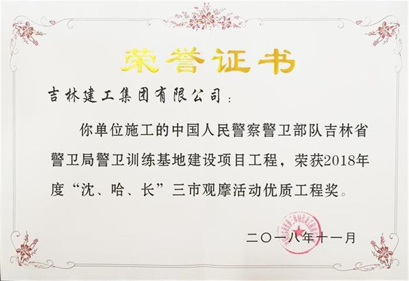 2018年三市中國人民警察警衛(wèi)部隊(duì)吉林省警衛(wèi)局警衛(wèi)訓(xùn)練基地建設(shè)項(xiàng)目工程.jpg