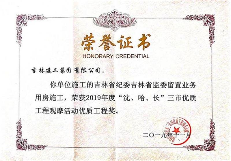 2019三市吉林省紀(jì)委吉林省監(jiān)委留置業(yè)務(wù)用房施工.jpg