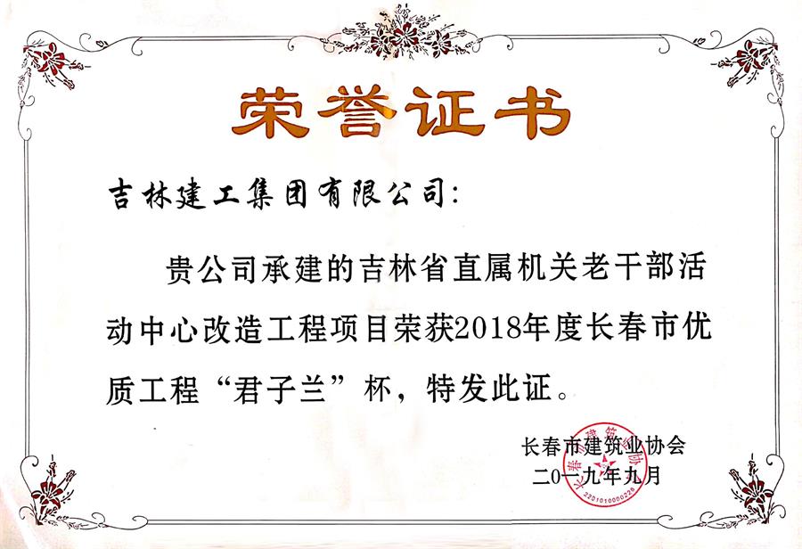 2018君子蘭吉林省直屬機(jī)關(guān)老干部活動(dòng)中心改造工程項(xiàng)目.jpg