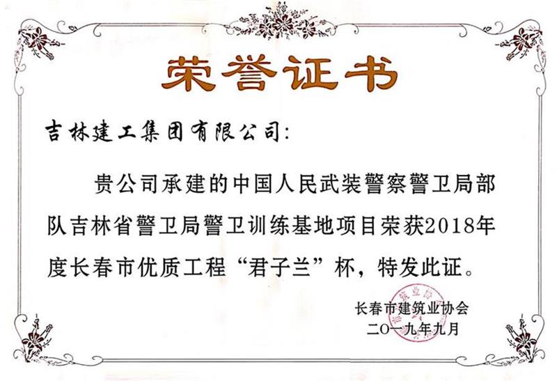2018君子蘭中國(guó)人民武裝警察警衛(wèi)局部隊(duì)吉林省警衛(wèi)局警衛(wèi)訓(xùn)練基地項(xiàng)目.jpg