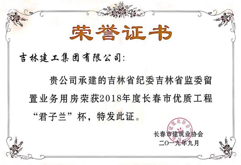 2018君子蘭吉林省紀委吉林省監(jiān)委留置業(yè)務(wù)用房.jpg