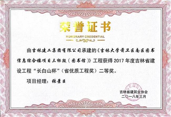2017長(zhǎng)白山吉林大學(xué)前衛(wèi)南區(qū)圖書(shū)信息綜合樓工程高新公司（二）.jpg