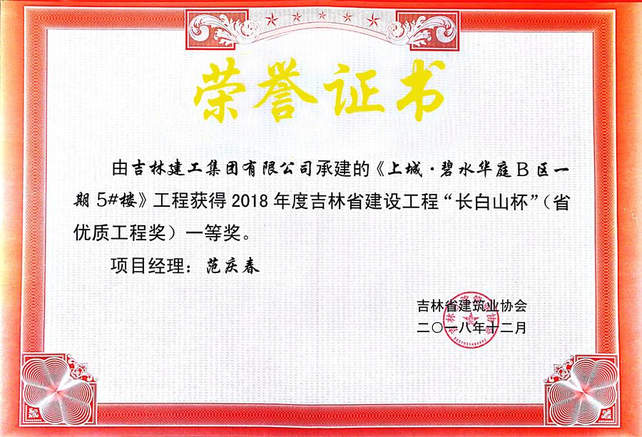 2018長白山上城碧水華城B區(qū)一期5#樓（一）.jpg