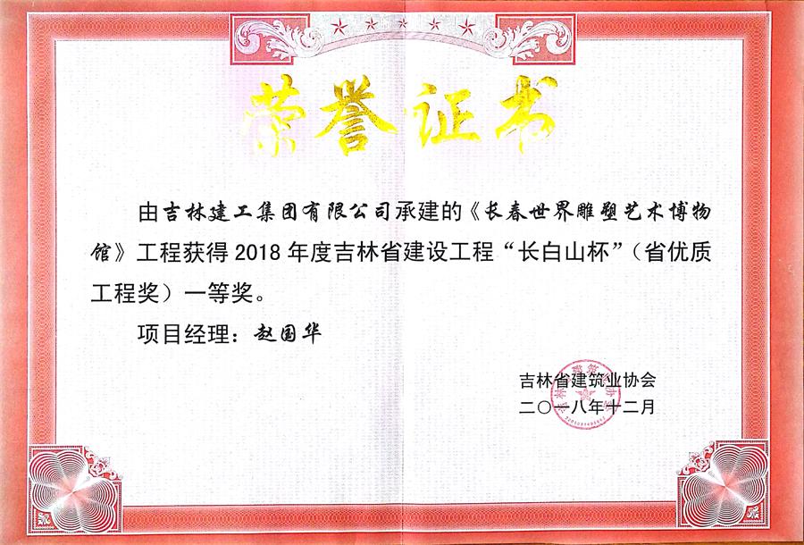 2018長(zhǎng)白山長(zhǎng)春世界雕塑藝術(shù)博物館（一）.jpg