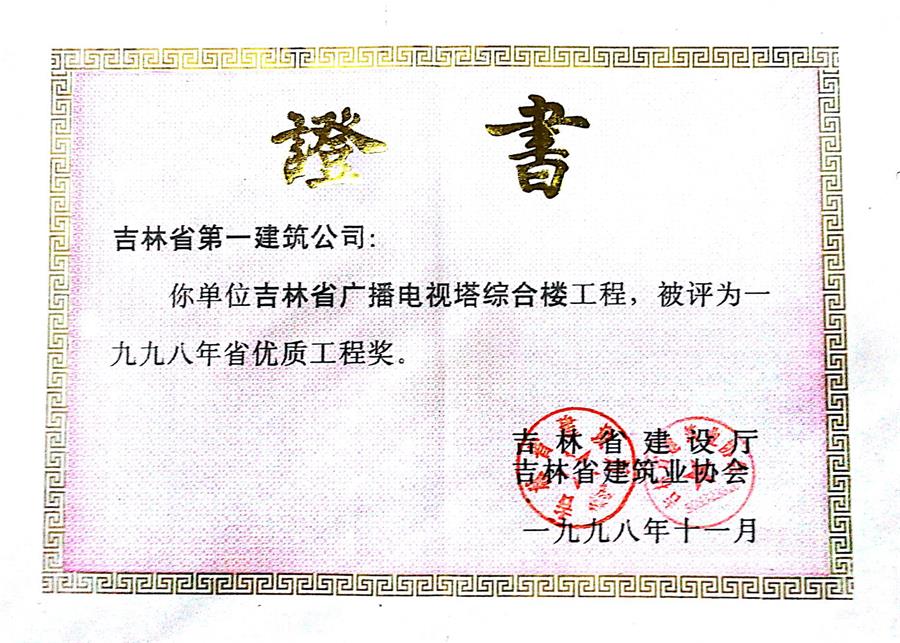 1998省優(yōu)吉林省廣播電視塔綜合樓.jpg