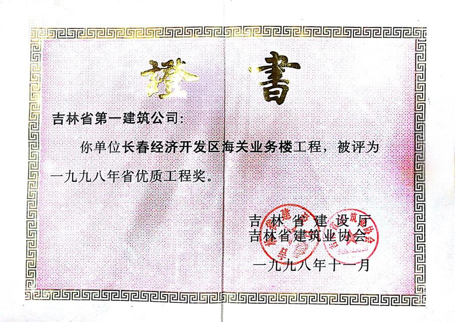 1998省優(yōu)長春經(jīng)濟開發(fā)區(qū)海關(guān)業(yè)務(wù)樓.jpg